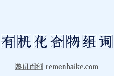 有机化合物组词是什么意思的图片